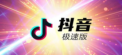 抖音极速版下载安装免费-抖音极速版下载2022最新版-抖音极速版领现金