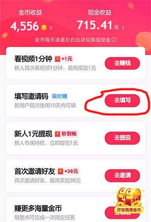 抖音极速版邀请码怎么填